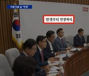 가결 다음 날 국민의힘, 공격 대신 “민생”