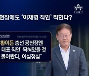 이재명, 재판 투쟁 나서나…설마 했던 옥중 공천 현실로?