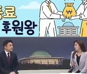 [여랑야랑]정치인 ‘동료후원왕’ / 김명수, 유체이탈 화법? / 이재명 체포안 ‘부결의 증거’