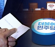 자율투표라더니 '가결표' 징계 검토?…"해당 행위에 상응 조치"