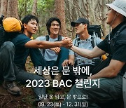 블랙야크, '세상은 문 밖에' BAC 챌린지 진행