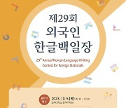 연세대 한국어학당, 4년 만에 '외국인 한글백일장'…1800명 참가