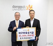 배우 강석우, 모교 동국대 야구부에 1000만원 기부