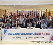 '제21차 아시아건축사대회' 2025년 인천 개최 확정