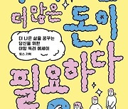 청약 당첨, 부동산 실패, 비혼의 축의금 회수…신인류 16명 솔직한 돈 이야기