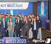 ICT 챌린지 2023