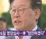 [대한민국실록2023] 오늘의 헤드라인: 이재명 대표, 26일 구속영장 실질심사