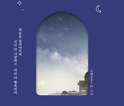 밤하늘의 별을 따서 너에게 줄래…따스함을 담아 [책의향기 온라인]