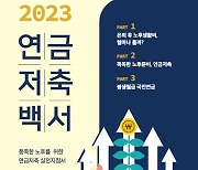 “슬기로운 은퇴생활”···연금으로 노후소득 만드는 법