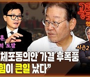 이재명 체포안 가결 후폭풍... “국민의힘이 큰일났다” 왜? [공덕포차]