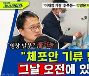 [뉴스하이킥] 박주민이 밝혀낸 '이재명 체포동의안' 기류 변화의 비밀