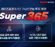 메리츠증권 'Super365', 일복리 이자에 저렴한 수수료까지 '만능'