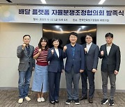 배달앱-음식점주 분쟁 해결 '자율분쟁조정협의회' 출범