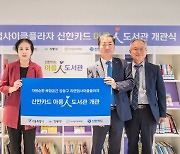 아이들과미래재단, 강동구 리앤업사이클 플라자에 537번째 신한카드 아름인 도서관 개관