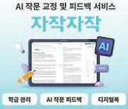 [2023 소비자만족 브랜드 대상 1위] 생성형 AI로 돕는 글쓰기 교육