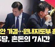 민주당, 혼돈의 7시간…체포안 가결부터 총사퇴까지