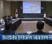 탄소산업 중심 ‘전주형 일자리’ 다음 달 정부에 지정 신청