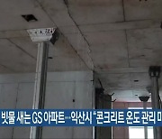 빗물 새는 GS 아파트…익산시 “콘크리트 온도 관리 미숙”