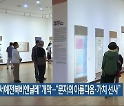‘세계서예전북비엔날레’ 개막…“문자의 아름다움·가치 선사”