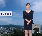 [7시 날씨] 내일 절기 ‘추분’…일교차 커요