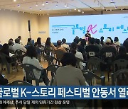 경북 글로벌 K-스토리 페스티벌 안동서 열려