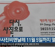 대구사진비엔날레 11월 5일까지 열려