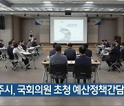 청주시, 국회의원 초청 예산정책간담회 개최