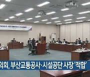 부산시의회, 부산교통공사·시설공단 사장 ‘적합’