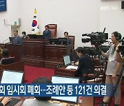 제주도의회 제420회 임시회 폐회…조례안 등 121건 의결