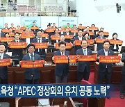 제주도의회·제주도·교육청 “APEC 정상회의 유치 공동 노력”