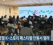 경북 글로벌 K-스토리 페스티벌 안동서 열려