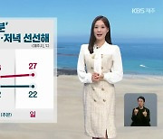 [날씨] 제주 내일 절기 ‘추분’, 아침·저녁 선선…오후부터 강한 바람