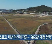 코스트코, 내년 익산에 착공…“2025년 개점 전망”