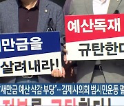 “새만금 예산 삭감 부당”…김제시의회 범시민운동 펼쳐