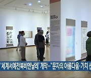 ‘세계서예전북비엔날레’ 개막…“문자의 아름다움·가치 선사”