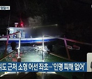 부안 위도 근처 소형 어선 좌초…‘인명 피해 없어’