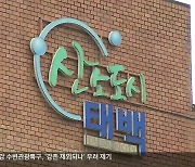 태백 살리기 시민 10% 서명…“시장 면담도 못 해”