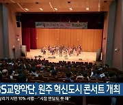 KBS교향악단, 원주 혁신도시 콘서트 개최