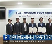 강원대학교·특허청, ‘IP 중점 대학’ 업무 협약