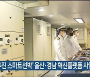 ‘전기추진 스마트선박’ 울산·경남 혁신플랫폼 사업 선정