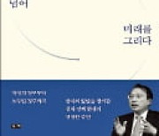 [주목! 이 책] 진영을 넘어 미래를 그리다