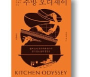 [책마을] 1970년대 콩기름 흔해지자 프라이팬이 부엌에 입성했다