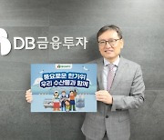 곽봉석 DB금투 대표, 어촌지역 경제 활성화 캠페인 동참