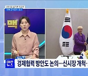 4박 6일 숨가쁜 외교전···'러북 군사공조' 경고 [뉴스의 맥]