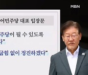 이재명 대표 "국민 믿고 굽힘 없이 정진" 사실상 사퇴 거부