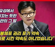 [영상] 한동훈 장관은 민주당의 고성과 야유에 이렇게 말했다