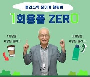 신성이엔지 안윤수 대표, 일회용품 ZERO 챌린지 동참