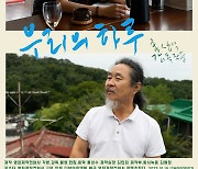 ‘김민희♥’ 홍상수 신작 ‘우리의 하루’ 개봉일 확정