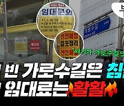 싸게 내놓느니 비워둔다?…'텅텅' 가로수길, 임대료 안 내리는 이유[부릿지]