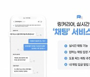 취업 원하는 기업정보 빠르게 공유…링커리어, '채팅방' 기능 출시